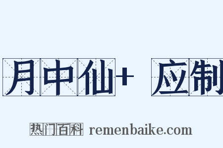 月中仙+应制是什么意思的图片